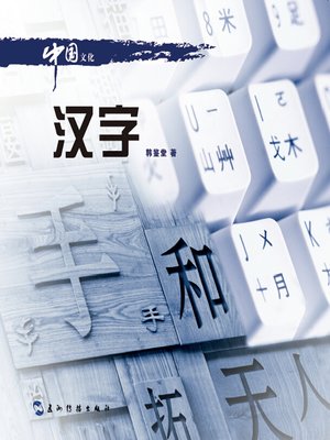 cover image of 中国文化·汉字 (Chinese Culture: Characters)